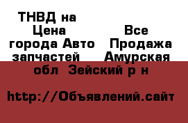 ТНВД на Ssangyong Kyron › Цена ­ 13 000 - Все города Авто » Продажа запчастей   . Амурская обл.,Зейский р-н